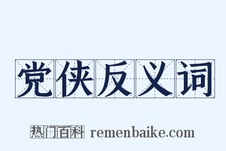 党侠反义词是什么意思的图片